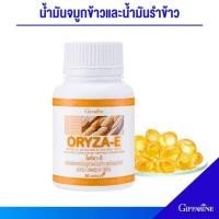ราคา น้ำมันจมูกข้าวและน้ำมันรำข้าว ผสมน้ำมันจมูกข้าวสาลี และวิตามินอี ชนิดแคปซูล กิฟฟารีน (2494509031)