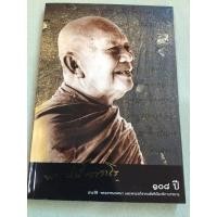 ราคา อาจาริยบูชา - พระอาจารย์ฝั้น อาจาโร (9312851912)