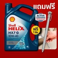 ราคา น้ำมันเครื่อง Shell Helix HX7 G 10W-40 4 ลิตร + แถมฟรี เกจ์วัดลมยาง วัดลมรถยนต์ มอเตอร์ไซค์ รถเก๋ง เกจวัดลม เกจ์เช็คลม (26984254618)