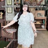 ราคา เดรส ลูกไม้ กุหลาบ เที่ยว ทะเล ออกงาน งานบุญ งานบวช งานแต่ง คาเฟ่ วาเลนไทน์ แฟชั่น สาวอวบ ไซส์ใหญ่ สาวอ้วน Plussize 279 (43503958028)