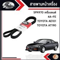 ราคา TOYOTA COROLLA สายพานหน้าเครื่อง (MICRO-V EPDM) AE101 , AT190 5PK970 เครื่องยนต์ 4A-FE / GATES โตโยต้า โคโรร่า สายพาน (27902747038)