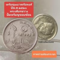 ราคา 1บาทพระเศียรขวาง เหรียญนิเกิล พระบรมรูป - เรือพระที่นั่งสุพรรณหงส์ ปี2520ผ่านใช้ผลิตผิดพลาดจากกระบวนการผลิต (24343045683)