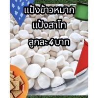 ราคา ลูกแป้งข้าวหมาก,สาโท (20785798078)