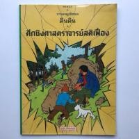 ราคา การผจญภัยของตินติน หนังสือการ์ตูนภาษาไทย (รวมหลายตอน) (28654661973)