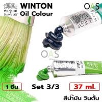 ราคา Winsor & Newton Winton Oil Colour สีน้ำมัน วินตั้น 37ml Set 3/3 [No.603-No.748] (1143339884)