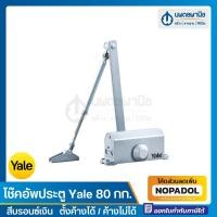 ราคา โช๊คอัพประตู 80 กก. สีบรอนซ์เงิน Yale |ตั้งค้างได้ ตั้งค้างไม่ได้ โช๊ค โช๊คประตู โช้ค รุ่น VC7722-H-SB/VC7722-SB (16089891900)