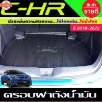 ราคา ถาดท้ายรถยนต์ TOYOTA CHR CH-R 2017-2022 ใช้ได้ทั้งรุ่นธรรมดา และ HYBRID A (29041200547)