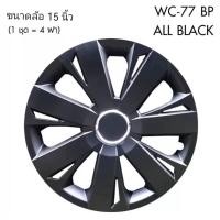 ราคา ฝาครอบกระทะล้อ ขอบ 15 นิ้ว ลาย 5077 BP สีดำ Black Print (1 ชุด มี 4 ฝา) ทรงสปอร์ต เพิ่มความสวยงามให้กะทะล้อ จัดส่งไว (18485869906)