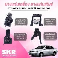 ราคา SKR ยางแท่นเครื่อง ยางแท่นเกียร์ TOYOTA ALTIS 1.8 AT ปี 2001-2007 (40450525621)