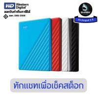 ราคา WD My Passport 1TB USB 3.0 (External HDD ฮาร์ดดิสก์พกพา 2.5" ) ประกันศูนย์ (42114063549)
