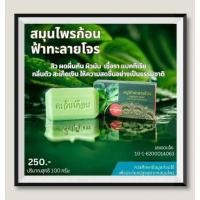 ราคา สบู่สมุนไพรตะวันเดือนสูตรฟ้าทะลายโจร(100กรัม) (26212125424)