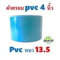 ราคา ฝาครอบ PVC ขนาด 4 นิ้ว แพ็ค 1 ชิ้น สีฟ้า ได้มาตรฐาน ฝาครอบท่อ ตัวอุดท่อ ฝาปิดท่อพีวีซี ข้อต่อพีวีซี หนา 13.5 (19295388605)