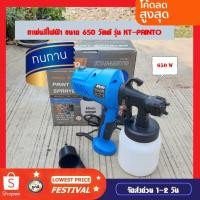 ราคา KANTO กาพ่นสีไฟฟ้า 650 วัตต์ (ใช้ได้ทั้งสีน้ำ และ สีน้ำมัน) รุ่น KT-PAINTO - เครื่องพ่นสีไฟฟ้า (15150410363)