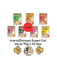ราคา *** 12 ซอง คละได้ *** อาหารเปียกแมว Super Cat ขนาดซองละ 70g x 12 ซอง (42771868578)