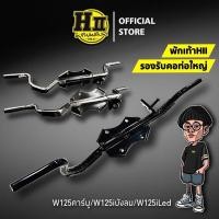 ราคา เฮงสุพรรณพักเท้ารองรับคอท่อใหญ่ HIIWave125R/S/X/บังลม/Wave125iLed/ปลาวาฬเก่า/Dream125/Nine125 (26582605067)