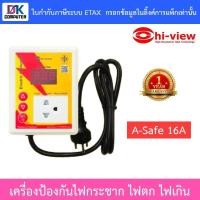 ราคา Hi-view A-Safe 16A อุปกรณ์ป้องกันไฟฟ้ากระชาก ไฟตก ไฟเกิน ฟ้าผ่า รุ่นใหม่มาแทน A-Safe 12A (2080584991)