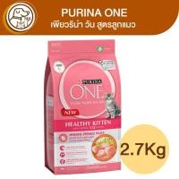 ราคา Purina One Healthy Kitten เพียวริน่า วัน สูตรลูกแมว 2.7Kg (17492813463)