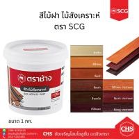 ราคา สีทาไม้ฝา SCG สีทาไม้สังเคราะห์ (1 กก.) สีทาไม้ฝาเฌอร่า ไม้ระแนง เอสซีจี (20890239931)