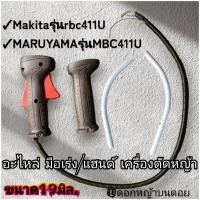 ราคา ชุดมือเร่งเครื่องตัดหญ้า อะไหล่ เครื่องตัดหญ้าแท้, Makita รุ่น rbc411U, MARUYAMA รุ่น MBC 411U ของแท้100% (29937256292)