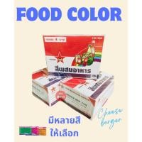 ราคา สีผสมอาหารชนิดซอง ตราดาว กล่องละ 100 ซอง (มี 12 สีให้เลือก) (1943176491)