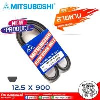 ราคา สายพาน สายพานหน้าเครื่อง 12.5 x 900 NO. MPMF 6345 ยี่ห้อ MITSUBOSHI RAW EDGE BELT สายพานหน้าเครื่อง (29604669794)