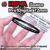 ราคา HOYA Pro1Digital 72mm มือสอง (41908738487)