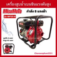 ราคา เครื่องสูบน้ำMisuMoTo 8แรงม้าปั้มแรงดันสูง2ใบพัด2” เครื่องสูบน้ำแรงดันสูง ปั้มน้ำอัดสปริงเกลอร์(เทสเครื่องก่อนส่งทุกตัว) (21377859107)
