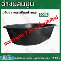 ราคา KNK อ่างผสมปูน ขนาด 200ลิตร เปลผสมปูน อ่างผสม กระบะปูน อย่างหนา รับประกันคุณภาพ (21018367213)