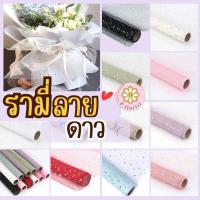 ราคา รามี่ตาข่ายลายดาว (PF-W101) จัดช่อดอกไม้ ขนาดหน้ากว้าง 48 cm ความยาว5หลา ห่อช่อ ดอกไม้ปลอม กระดาษห่อช่อ ช่อดอกไม้ DIY (27253869989)