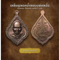 ราคา เหรียญหยดน้ำหลวงพ่อหวั่น วัดคลองคูณ เนื้อทองแดง ตอกโค๊ต ปี 2556 (AML3183) (25182642582)