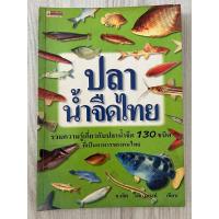 ราคา หนังสือ ปลาน้ำจืดไทย (25751218867)