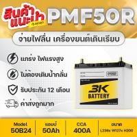 ราคา 3K-PMF50 12V.50Ah แบตเตอรี่รถยนต์ ฮอนด้า ซีวิค,โตโยต้า วีออส,อัลติส,ยาริส, มาสด้า2เบนซิน, สวิฟท์ (8298744531)