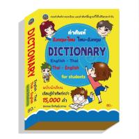 ราคา Dictionary English-Thai Thai-English คำศัพท์อังกฤษ-ไทย ไทย-อังกฤษ ฉบับนักเรียน ผู้เขียน ธนาคม มีทรัพย์บรรจง (6356324864)