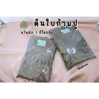 ราคา ดินใบก้ามปูหมักแท้ หมักจากใบก้ามปูล้วน ไม่ผสมดิน (ถุงละ1กิโล) โดยดินขยันงาม (8686725984)