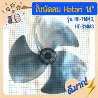 ราคา ใบพัดลมใช้ได้กับพัดลม Hatari 14 นิ้ว รุ่น HT-S14M3 และ รุ่น HE-T14M3 (ฮาตาริ 14 นิ้ว) (25682516715)