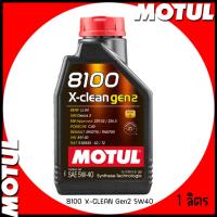 ราคา MOTUL น้ำมันเครื่อง สังเคราะห์แท้ 100% | ขนาด 1 ลิตร | 8100 X-CLEAN Gen2 5W40 | BMW รถยุโรป ใช้ได้ทั้งเบนซิน และดีเซล (24514768062)