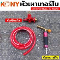 ราคา KONY หัวพ่นไฟ หัวเผาเทอร์โบ หัวปรับแก๊สแรงดันสูง วาล์วปรับแก๊สTT TOOLS (23042882732)