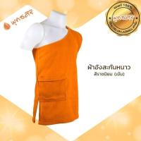 ราคา พุทธศิริ **ของแท้ 100%** อังสะ กันหนาว ผ้า Fleece (สีแก่นขนุน สีราชนิยม) EO1302 ถวายพระ มีกระเป๋าซิป (28274789476)