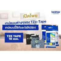 ราคา เทปพิมพ์อักษร 18 มม. Brother ของแท้ TZE-141 TZE-241 TZE-242 TZE-243 TZE-345 TZE-441 TZE-541 TZE-641 (3774306688)