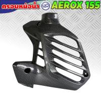ราคา ฝาครอบหม้อน้ำ YAMAHA AEROX-155 ฝาครอบหม้อน้ำ aerox155 ฝาครอบหม้อน้ำ รุ่น yamaha aerox155 ครอบหม้อน้ำ สีเคฟล่าดำ (11868853235)