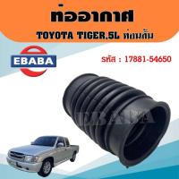 ราคา ท่ออากาศ TOYOTA TIGER,3000,5L (EFI) โตโยต้า ไทเกอร์,3000,5L (EFI) ท่อนสั้น รหัส 17881-54650 (41714699423)