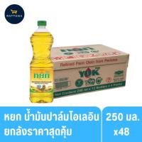 ราคา หยก น้ำมันปาล์มโอเลอินขนาด 250มล. (ยกลัง) (42606213531)