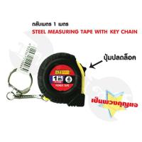 ราคา ตลับเมตรจิ๋ว indy พวงกุญแจ 1 เมตร (5025431132)