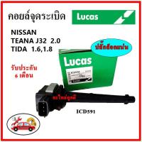 ราคา LUCAS คอยล์จุดระเบิด คอยล์หัวเทียน NISSAN TIIDA 1.6,1.8 , TEANA J32 2.0 เทียน่า ทีด้า (18025594751)