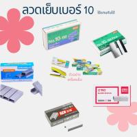 ราคา ลวดเย็บเบอร์10 Deli No:0010, MAX No.10-1M, Max No.10-1M Fine, SDI-0010 เย็บ12แผ่น 1กล่อง1000ลวดเย็บ พร้อมส่ง (42459281250)