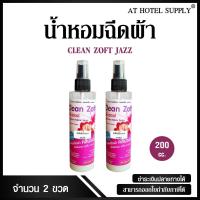 ราคา น้ำหอมฉีดผ้า คลีนซอฟ กลิ่น JAZZ 200 cc, 2 ขวด สำหรับโรงแรม รีสอร์ท สปา และห้องพักในอพาร์ทเม้น (2715593500)