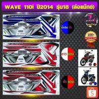 ราคา สติ๊กเกอร์ WAVE 110i ปี 2014 รุ่น 18 สติ๊กเกอร์มอไซค์ เวฟ 110i ปี 2014 รุ่น 18 (สีสด สีสวย สีไม่ซีดจาง) (8751811225)
