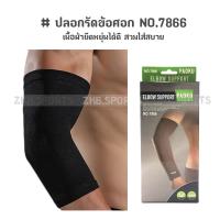 ราคา ปลอกรัดข้อศอก ที่รัดศอก ผ้ายืดรัดพยุงข้อศอก ผ้าผยุงข้อศอก NO.7866 (สีดำ) (1237824660)