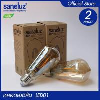 ราคา Saneluz ชุด 2 หลอด หลอดไฟเอดิสัน LED 4W รุ่นST64 ขั้วเกลียว E27 ใช้งานไฟบ้าน AC220V ไฟตกแต่ง สไตส์ Vintage โทนอบอุ่น (11614206626)