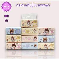 ราคา กระดาษทิชชู่อเนกประสงค์(10ห่อ) นุ่มเหนียวหนา 70 แผ่น8คู่/ 1 ห่อมีให้เลือกหลายแพ็คเกจ สินค้าพร้อมส่ง (42962367366)